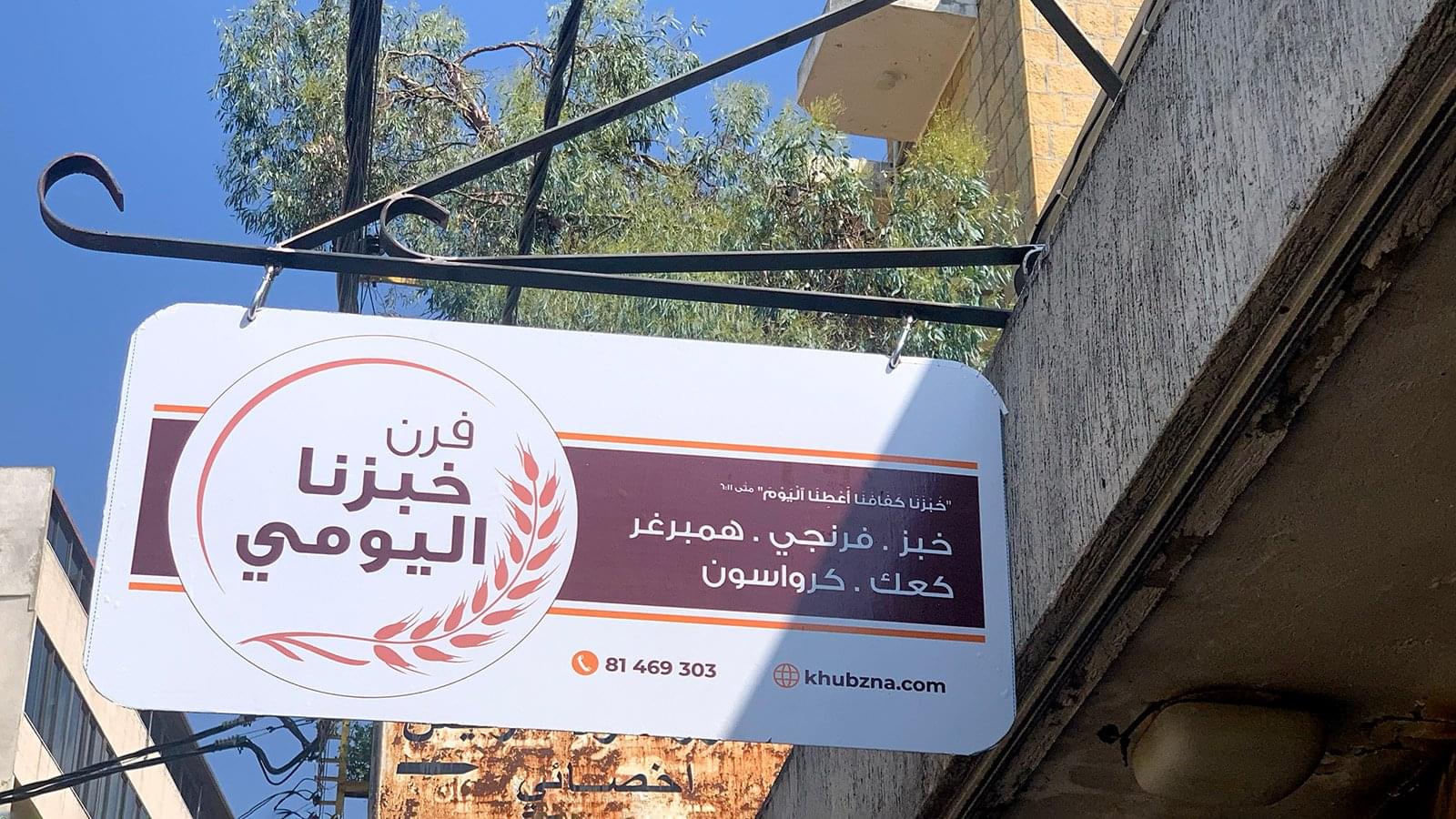 فرن خبزنا اليومي — بحمدون