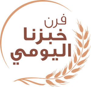 فرن خبزنا اليومي